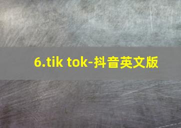 6.tik tok-抖音英文版